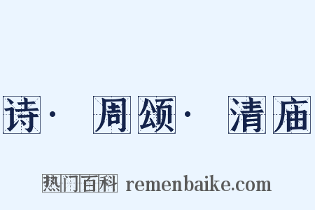 诗·周颂·清庙是什么意思的图片